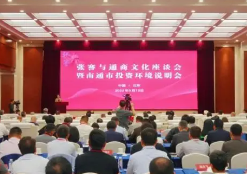 张謇与通商文化座谈会暨南通市投资环境说明会在京举行