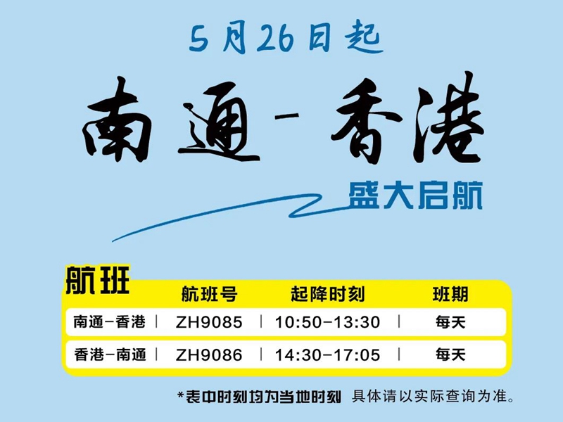 首航！南通⇌香港航线正式开通