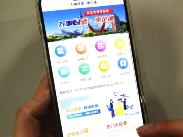“万事好通·惠企通”政策直达平台上线