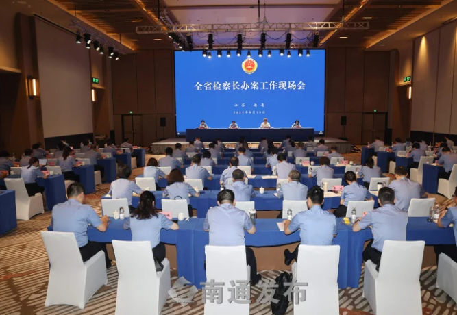 全省检察长办案工作现场会在通召开