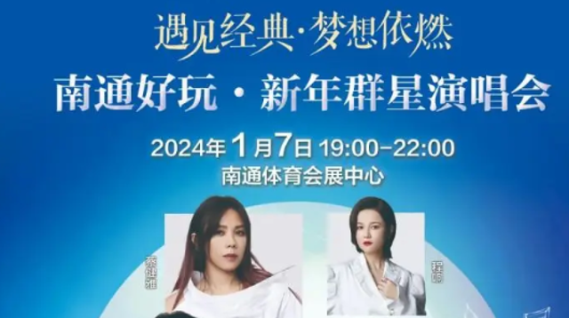 新年群星演唱会成通城新热点