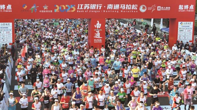 2025南通马拉松激情开跑