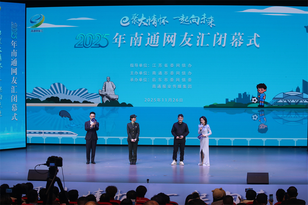 凝聚更多网络正能量 | 2025年南通网友汇活动闭幕