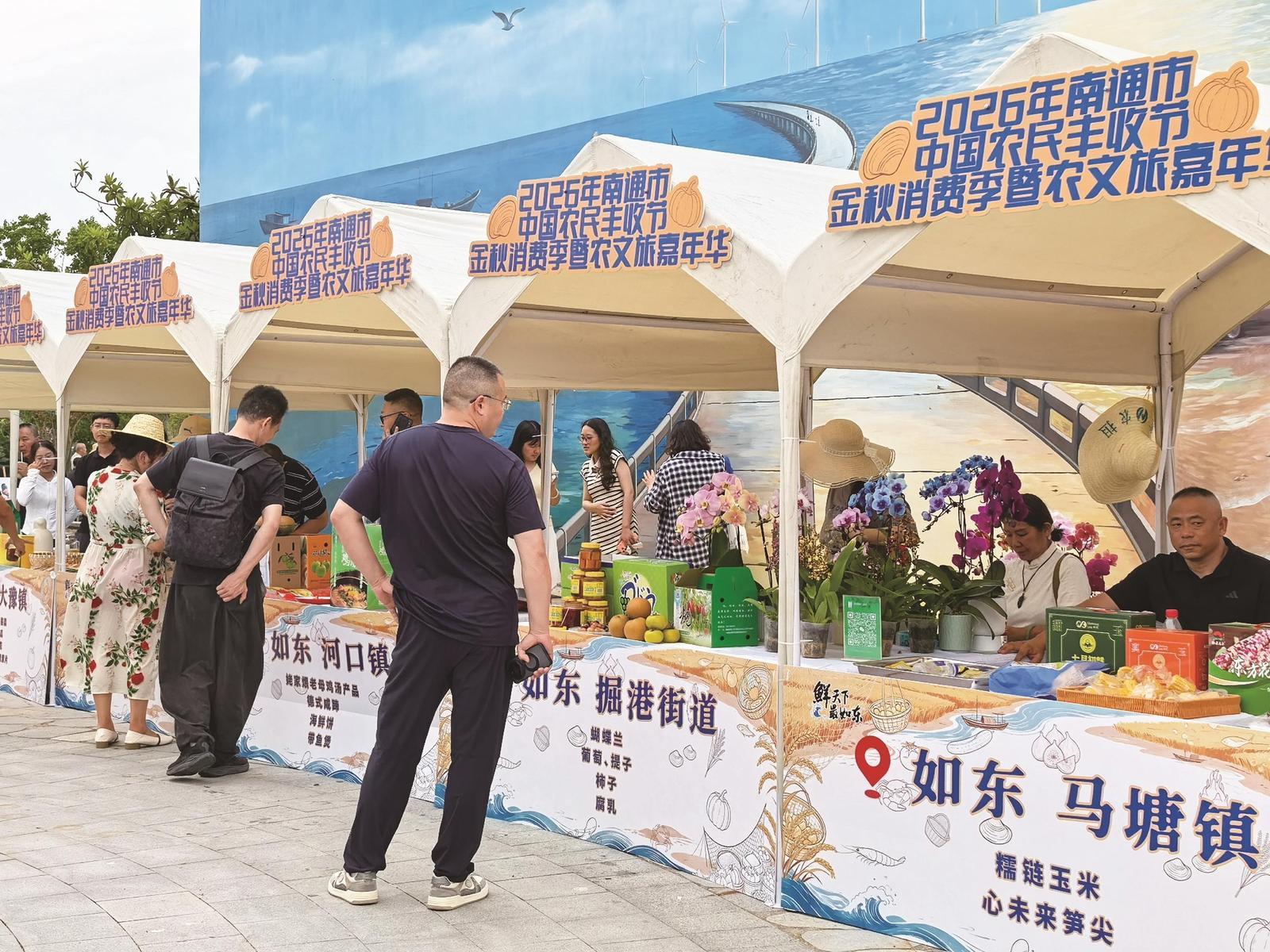 2026年南通市中国农民丰收节金秋消费季暨农文旅嘉年华启幕