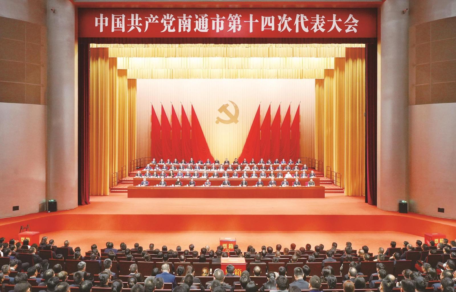 中国共产党南通市第十四次代表大会闭幕