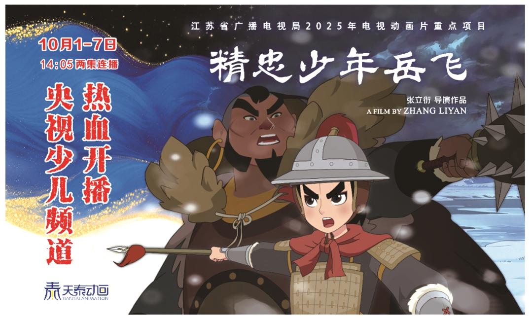 南通原创动画《精忠少年岳飞》 明起央视少儿频道首播