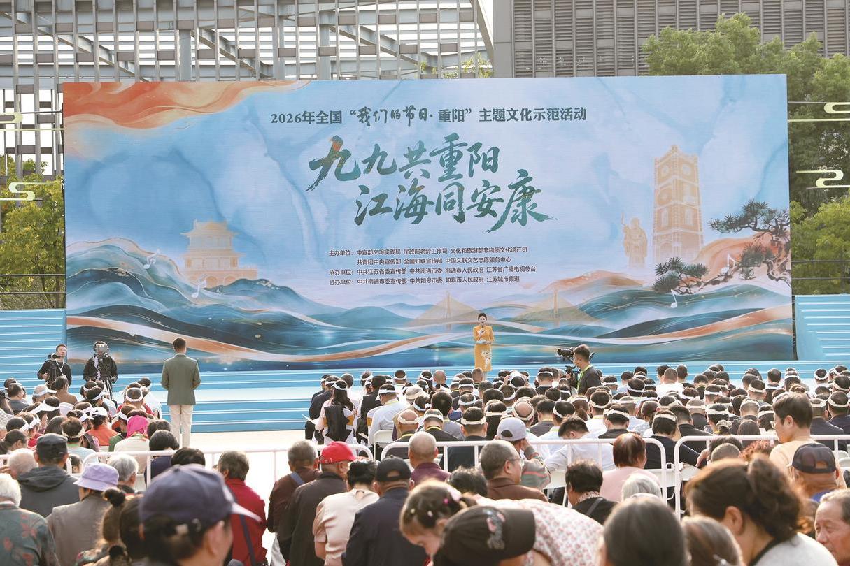 2026年全国“我们的节日·重阳”主题文化示范活动在如皋举办